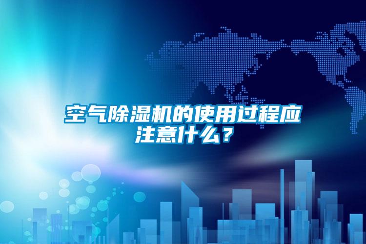 空气精品一区二区三区水蜜桃的使用过程应注意什么？