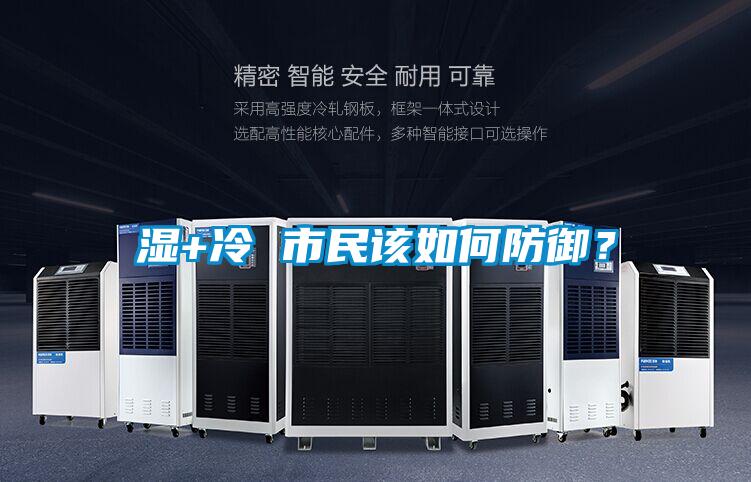 湿+冷 市民该如何防御？