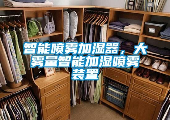 智能喷雾加湿器，大雾量智能加湿喷雾装置