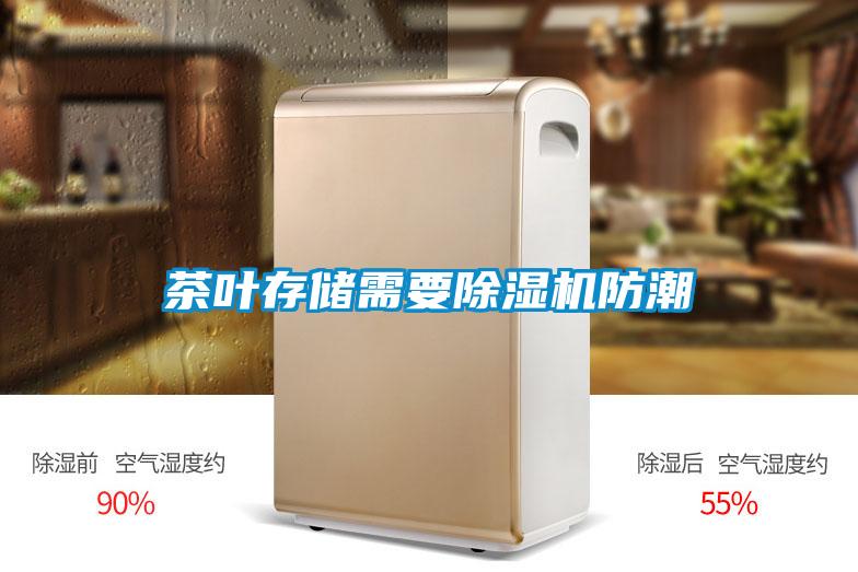 茶叶存储需要精品一区二区三区水蜜桃防潮