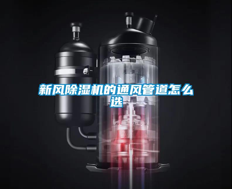 新风精品一区二区三区水蜜桃的通风管道怎么选