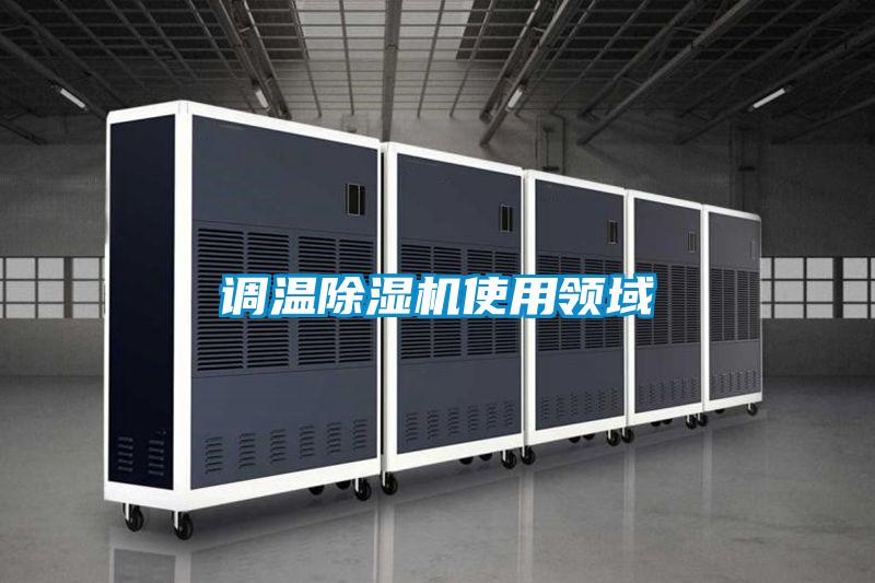 调温精品一区二区三区水蜜桃使用领域