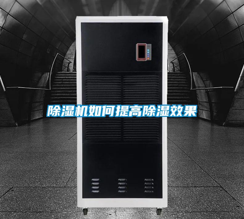 精品一区二区三区水蜜桃如何提高除湿效果