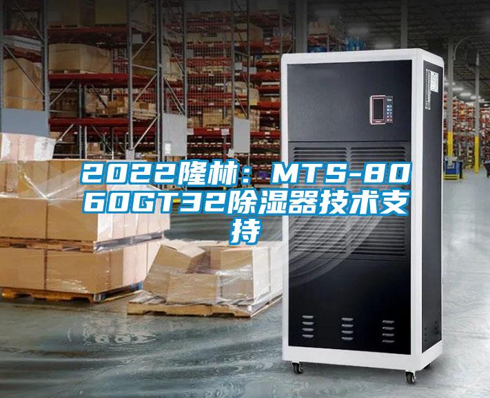 2022隆林：MTS-8060GT32除湿器技术支持
