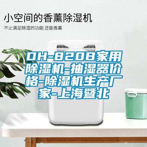 DH-820B家用精品一区二区三区水蜜桃-抽湿器价格-精品一区二区三区水蜜桃生产厂家-上海暨北