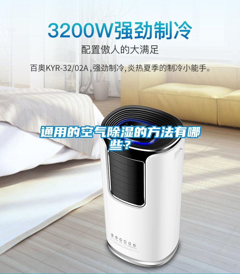 通用的空气除湿的方法有哪些？