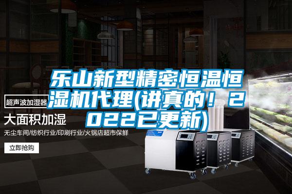 乐山新型精密恒温恒湿机代理(讲真的！2022已更新)