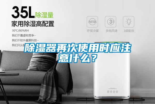 除湿器再次使用时应注意什么？
