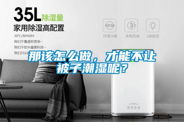 那该怎么做，才能不让被子潮湿呢？