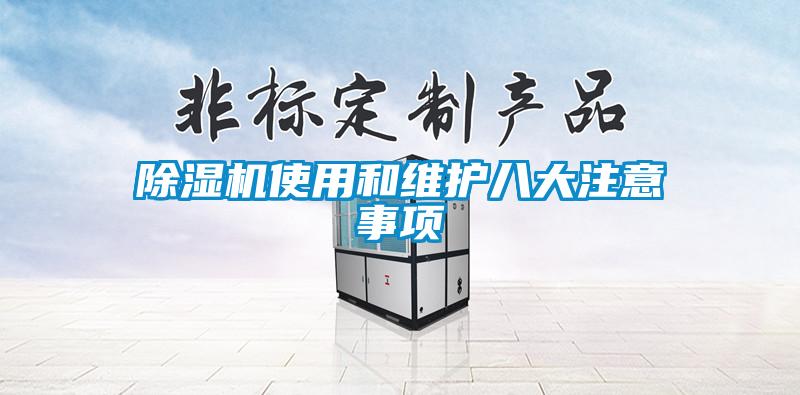 精品一区二区三区水蜜桃使用和维护八大注意事项