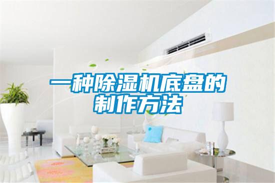 一种精品一区二区三区水蜜桃底盘的制作方法