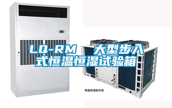 LQ-RM 大型步入式恒温恒湿试验箱