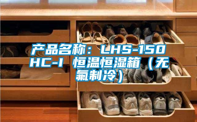 产品名称：LHS-150HC-I 恒温恒湿箱（无氟制冷）