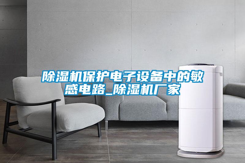 精品一区二区三区水蜜桃保护电子设备中的敏感电路_精品一区二区三区水蜜桃厂家