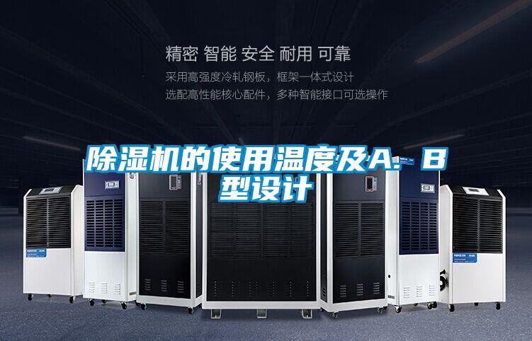 精品一区二区三区水蜜桃的使用温度及A. B型设计