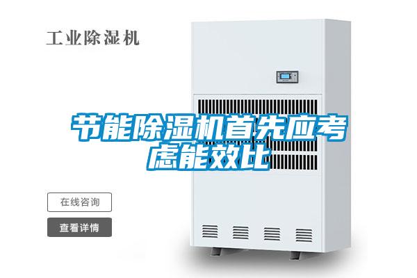 节能精品一区二区三区水蜜桃首先应考虑能效比