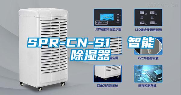 SPR-CN-S1 智能除湿器