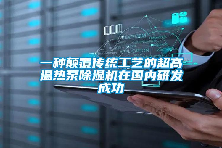 一种颠覆传统工艺的超高温热泵精品一区二区三区水蜜桃在国内研发成功