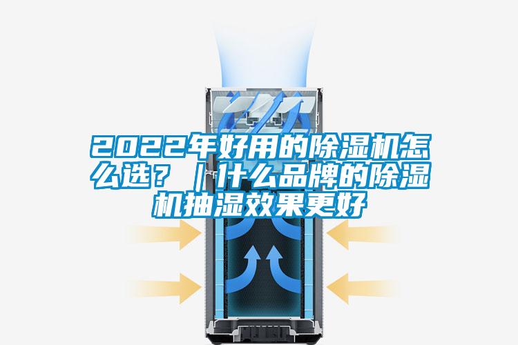 2022年好用的精品一区二区三区水蜜桃怎么选？｜什么品牌的精品一区二区三区水蜜桃抽湿效果更好