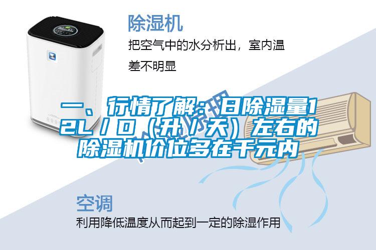 一、行情了解：日除湿量12L／D（升／天）左右的精品一区二区三区水蜜桃价位多在千元内