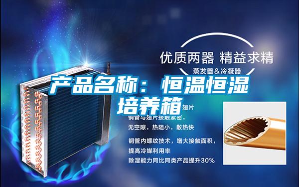 产品名称：恒温恒湿培养箱