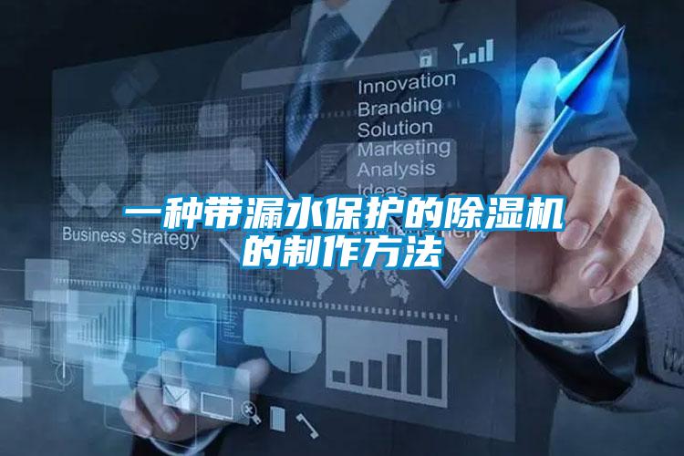 一种带漏水保护的精品一区二区三区水蜜桃的制作方法