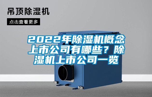 2022年精品一区二区三区水蜜桃概念上市公司有哪些？精品一区二区三区水蜜桃上市公司一览