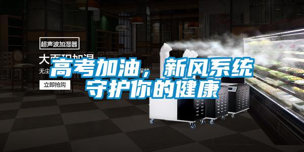 高考加油，新风系统守护你的健康