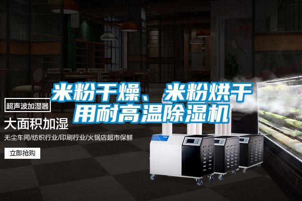 米粉干燥、米粉烘干用耐高温精品一区二区三区水蜜桃