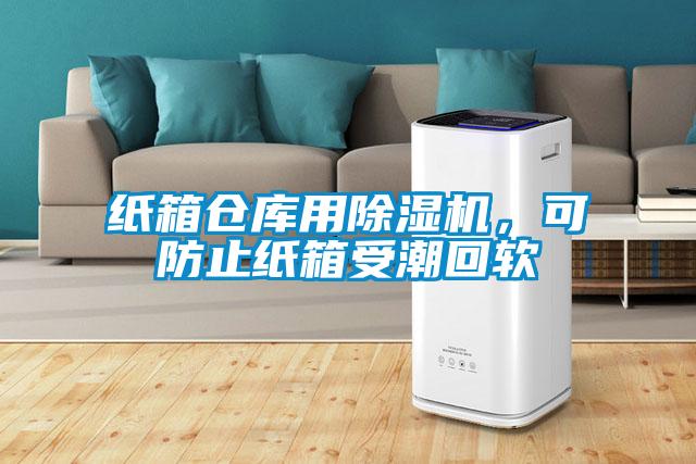 纸箱仓库用精品一区二区三区水蜜桃，可防止纸箱受潮回软