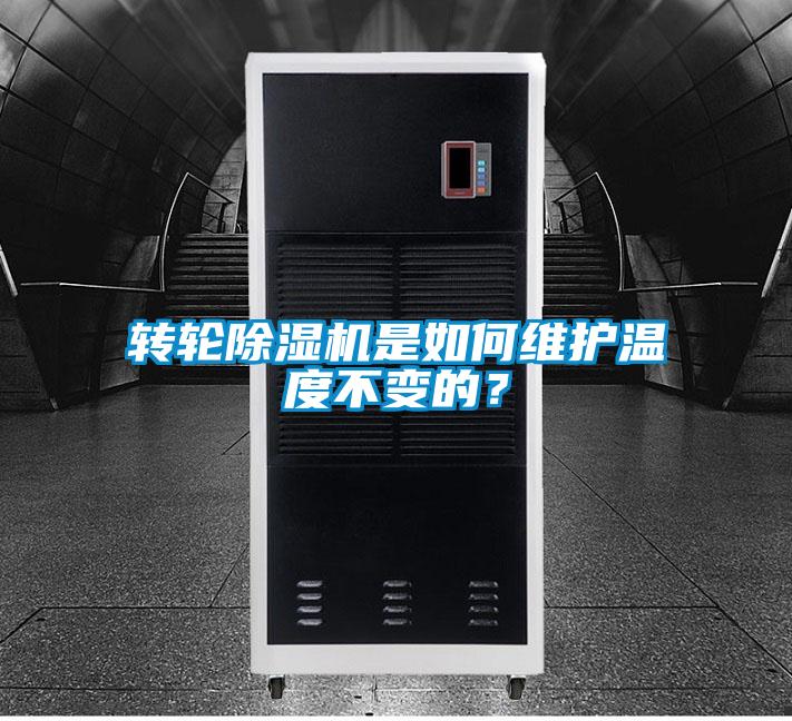 转轮精品一区二区三区水蜜桃是如何维护温度不变的？