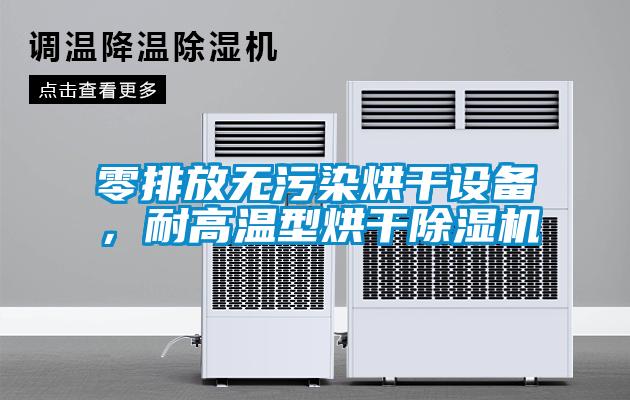 零排放无污染烘干设备，耐高温型烘干精品一区二区三区水蜜桃