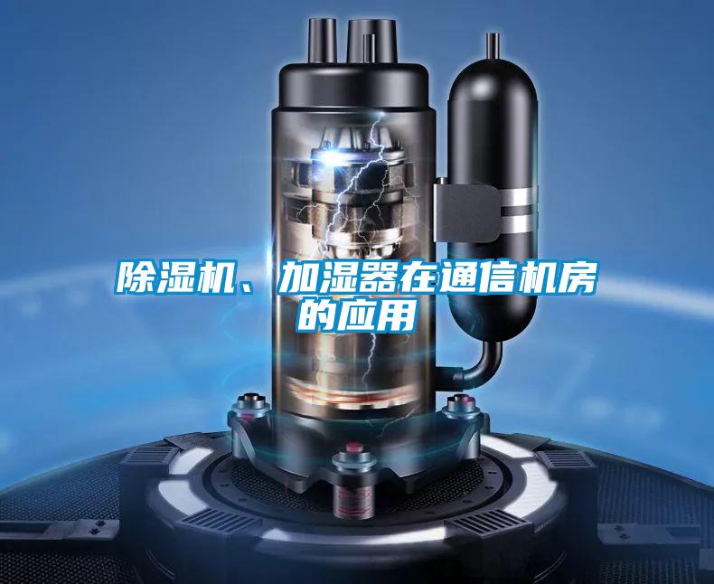 精品一区二区三区水蜜桃、加湿器在通信机房的应用