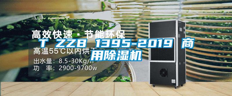 T∕ZZB 1395-2019 商用精品一区二区三区水蜜桃