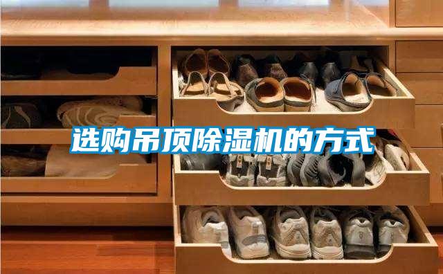 选购吊顶精品一区二区三区水蜜桃的方式