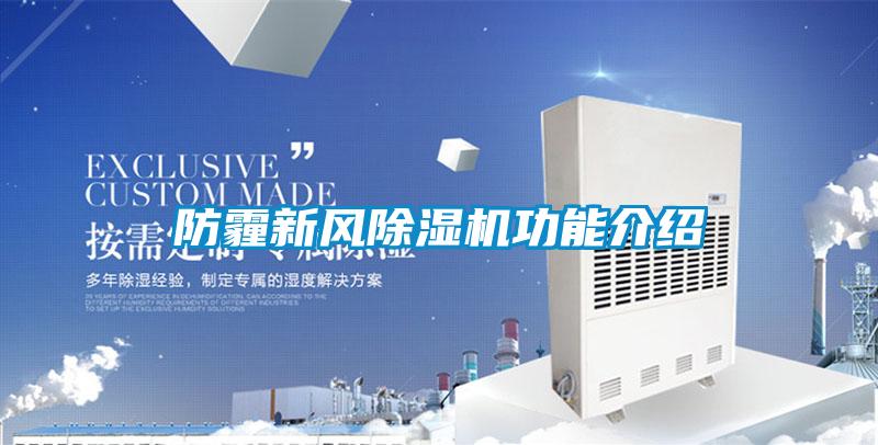 防霾新风精品一区二区三区水蜜桃功能介绍