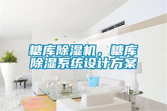 糖库精品一区二区三区水蜜桃，糖库除湿系统设计方案