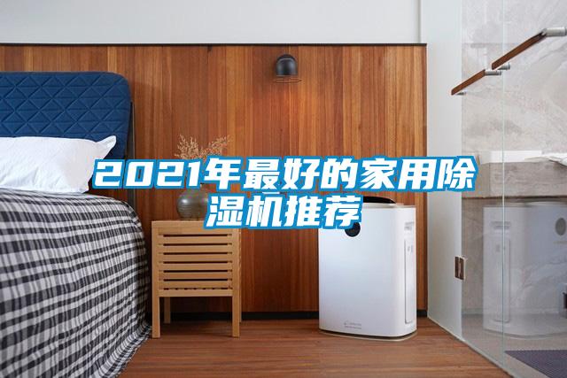 2021年最好的家用精品一区二区三区水蜜桃推荐