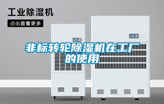 非标转轮精品一区二区三区水蜜桃在工厂的使用