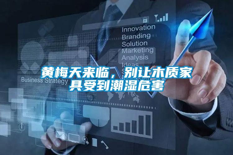 黄梅天来临，别让木质家具受到潮湿危害