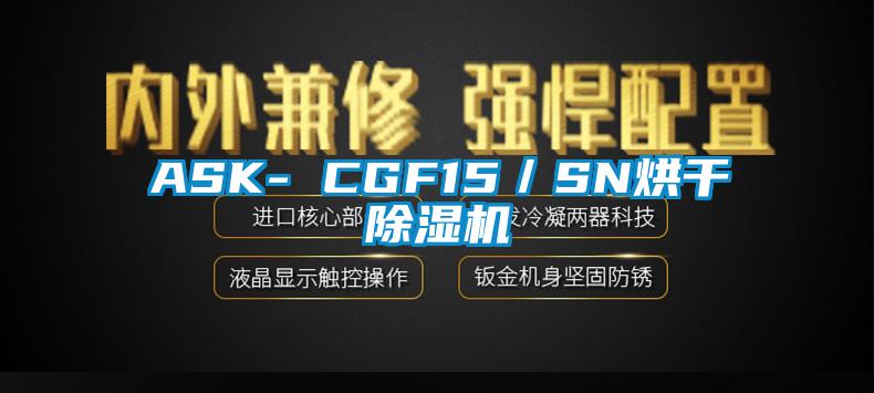 ASK- CGF15／SN烘干精品一区二区三区水蜜桃