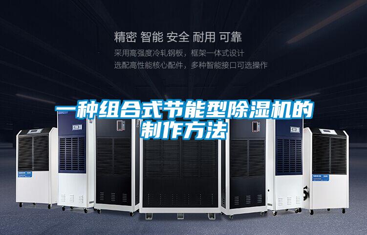 一种组合式节能型精品一区二区三区水蜜桃的制作方法