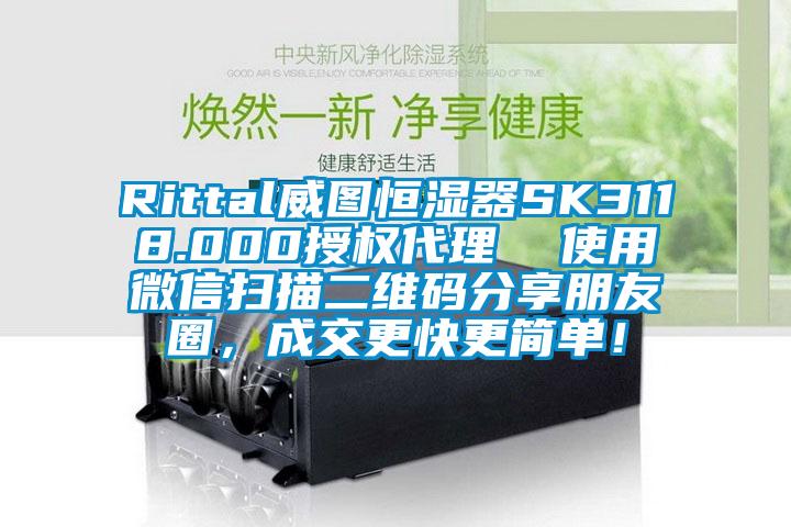 Rittal威图恒湿器SK3118.000授权代理  使用微信扫描二维码分享朋友圈，成交更快更简单！