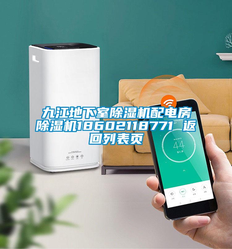 九江地下室精品一区二区三区水蜜桃配电房精品一区二区三区水蜜桃18602118771 返回列表页