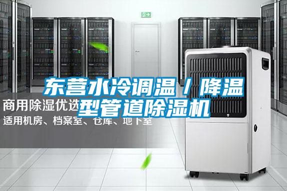 东营水冷调温／降温型管道精品一区二区三区水蜜桃