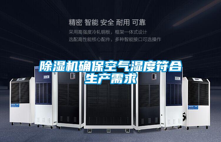 精品一区二区三区水蜜桃确保空气湿度符合生产需求