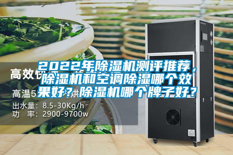 2022年精品一区二区三区水蜜桃测评推荐，精品一区二区三区水蜜桃和空调除湿哪个效果好？精品一区二区三区水蜜桃哪个牌子好？