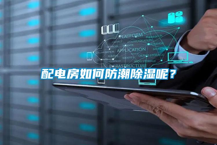 配电房如何防潮除湿呢？