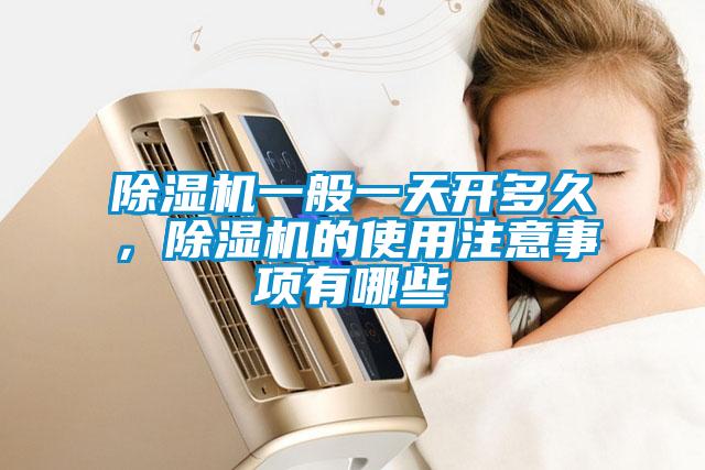 精品一区二区三区水蜜桃一般一天开多久，精品一区二区三区水蜜桃的使用注意事项有哪些