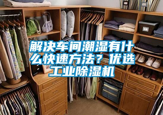 解决车间潮湿有什么快速方法？优选工业精品一区二区三区水蜜桃